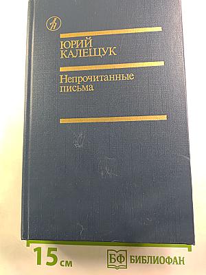 Непрочитанные письма