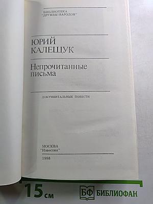 Непрочитанные письма