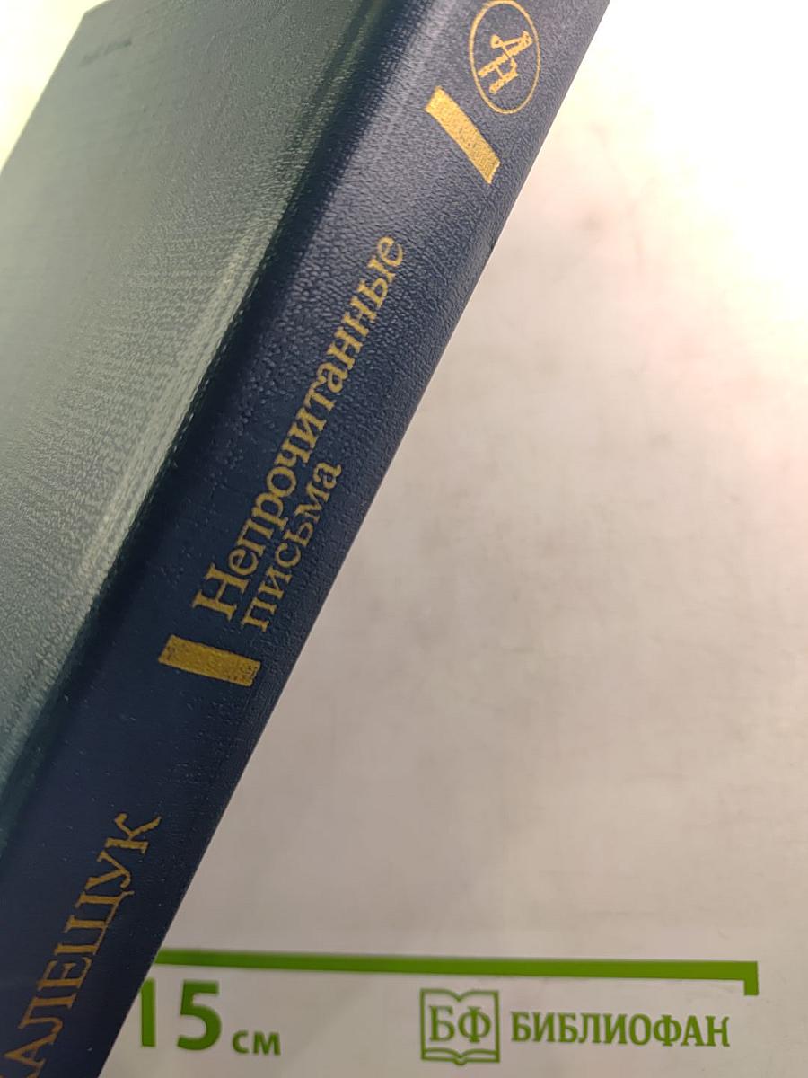 Непрочитанные письма