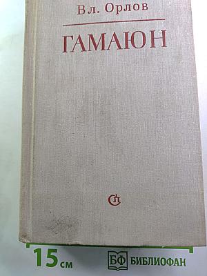 Гамаюн. Жизнь Александра Блока