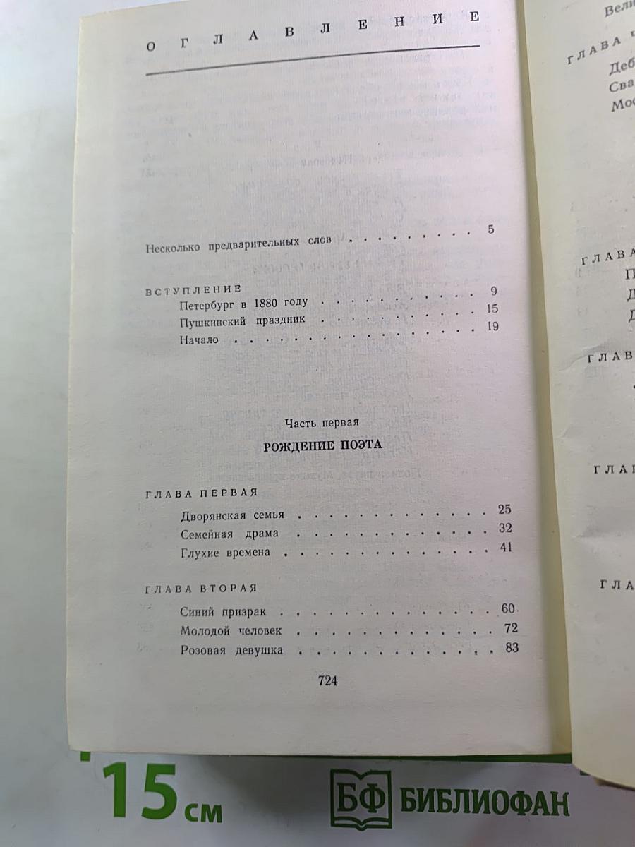 Гамаюн. Жизнь Александра Блока