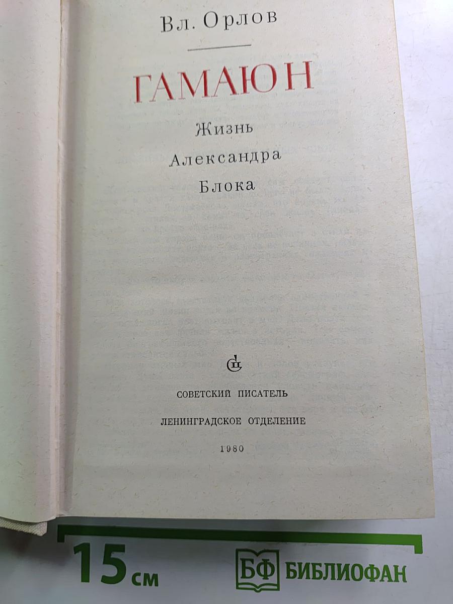 Гамаюн. Жизнь Александра Блока