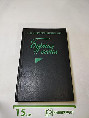 Бурная весна