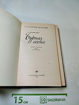 Бурная весна