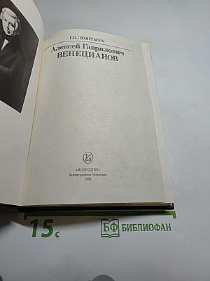 Алексей Гаврилович Венецианов