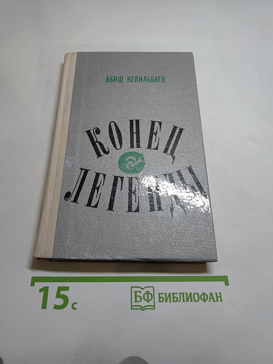 Конец легенды