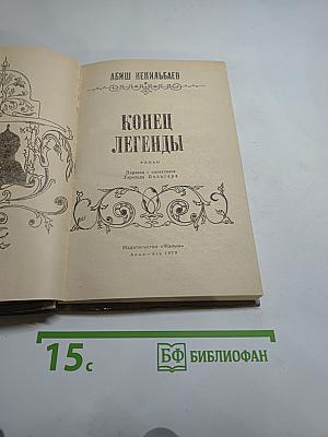 Конец легенды