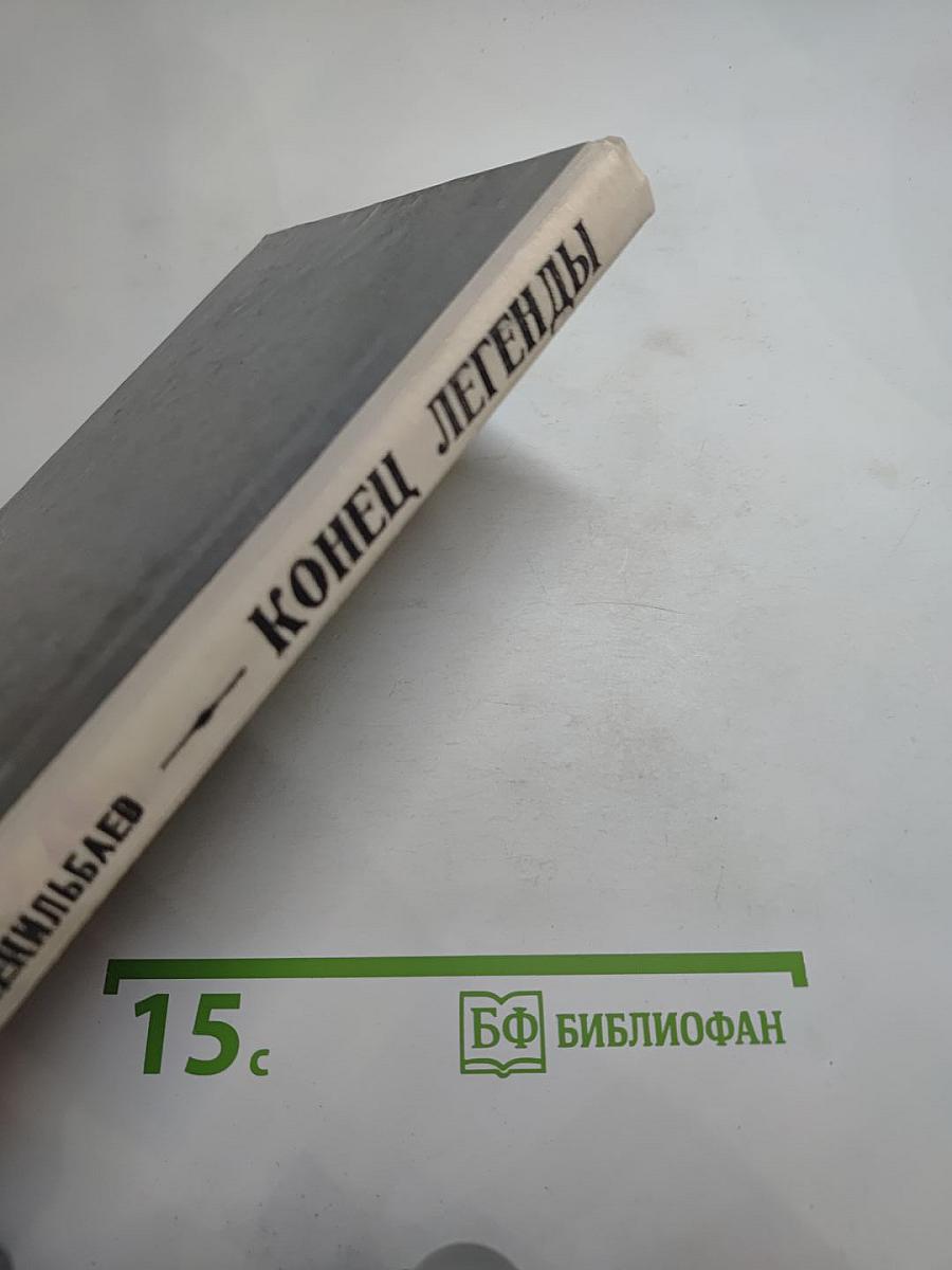 Конец легенды