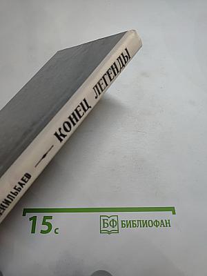 Конец легенды