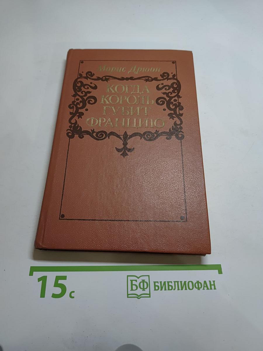 Когда король губит Францию