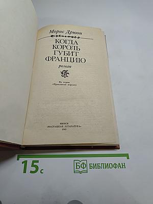 Когда король губит Францию
