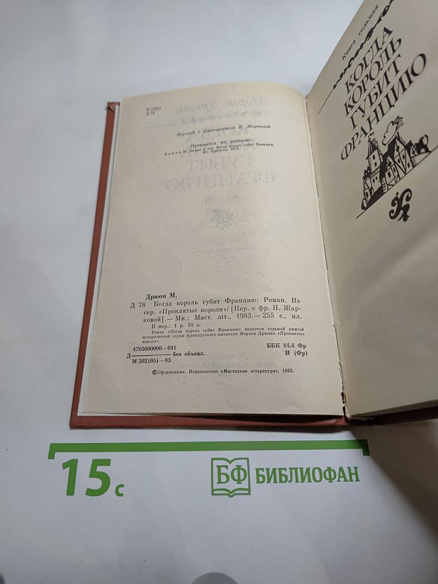 Когда король губит Францию