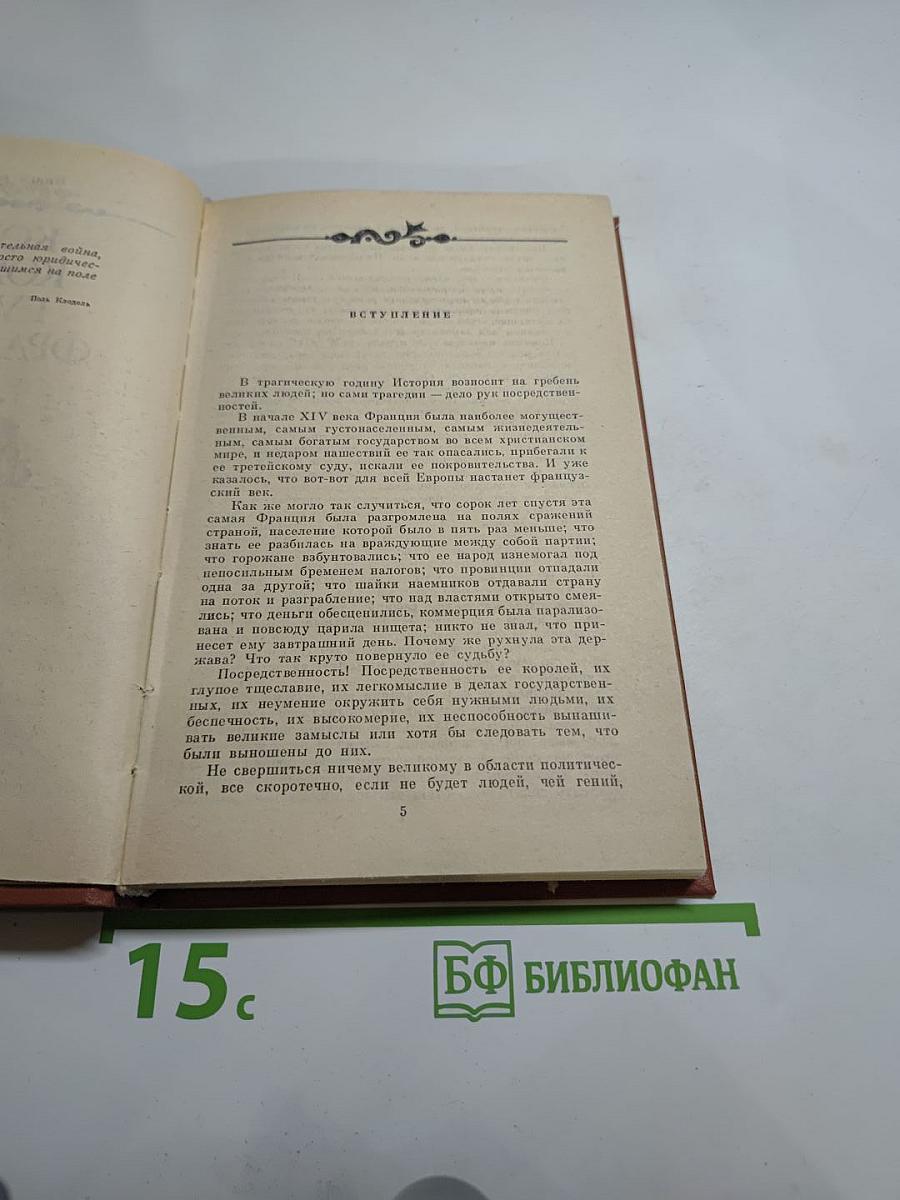 Когда король губит Францию