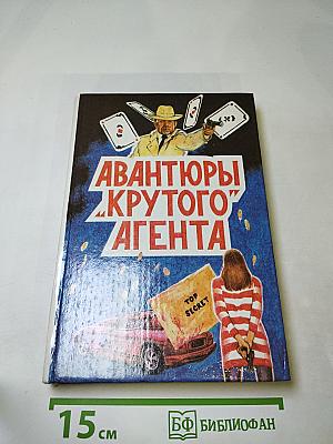 Авантюры «крутого» агента. Том 2