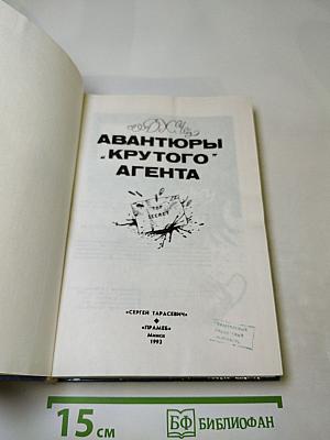 Авантюры «крутого» агента. Том 2