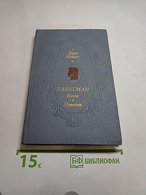 ТАЛИСМАН. Книга о Пушкине