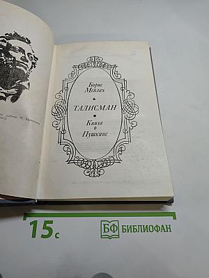 ТАЛИСМАН. Книга о Пушкине