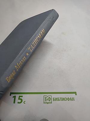 ТАЛИСМАН. Книга о Пушкине