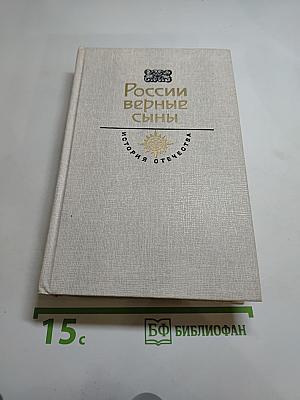 России верные сыны. История Отечества