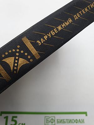 Зарубежный детектив: Повесть. Романы