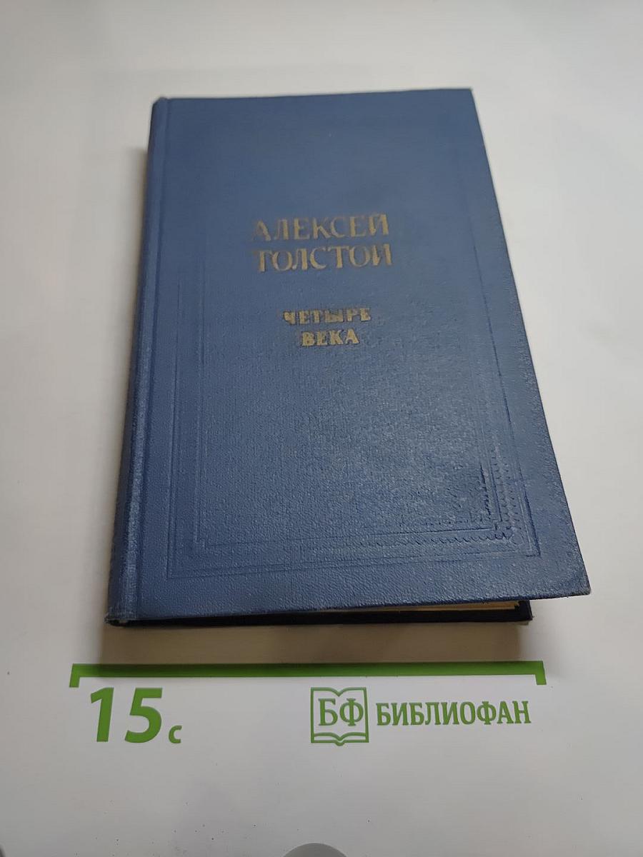 Четыре века