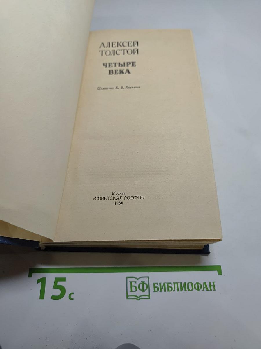 Четыре века