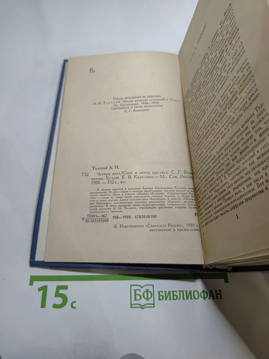 Четыре века