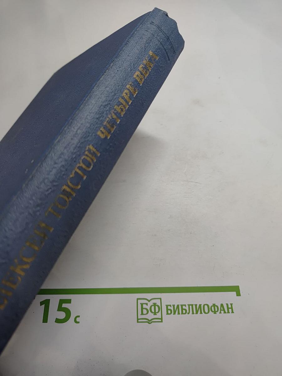 Четыре века