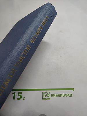 Четыре века