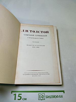 Собрание сочинений. Том второй. Повести и рассказы (1852-1856)