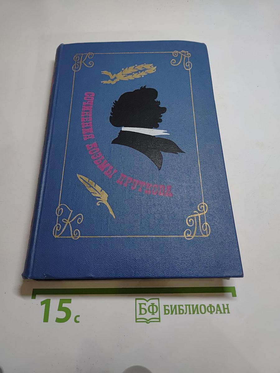 Сочинения Козьмы Пруткова