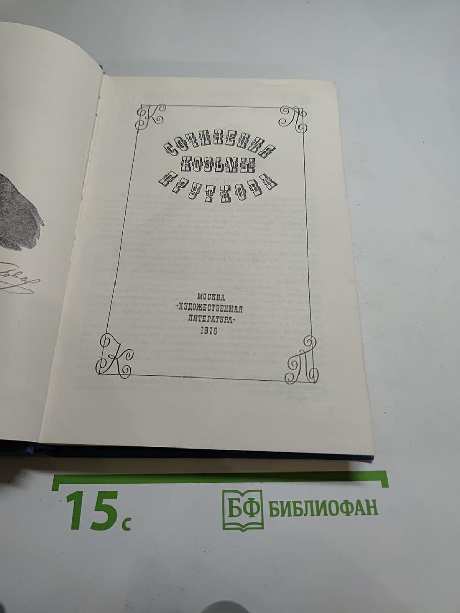 Сочинения Козьмы Пруткова