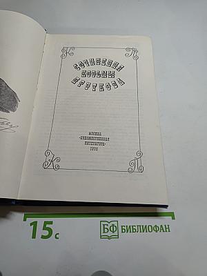 Сочинения Козьмы Пруткова