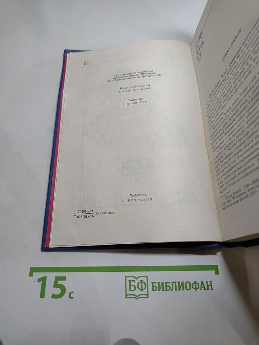 Сочинения Козьмы Пруткова