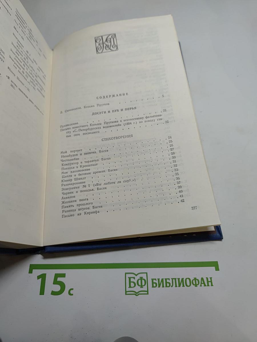 Сочинения Козьмы Пруткова