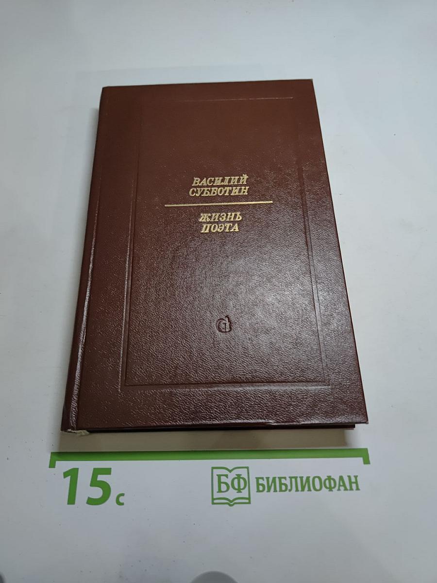 Жизнь поэта