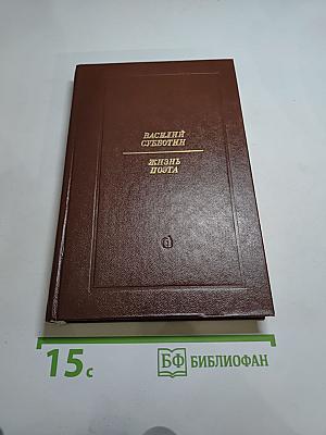 Жизнь поэта