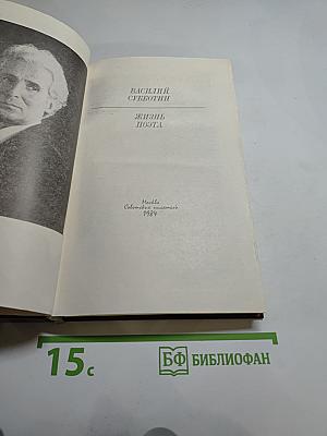 Жизнь поэта