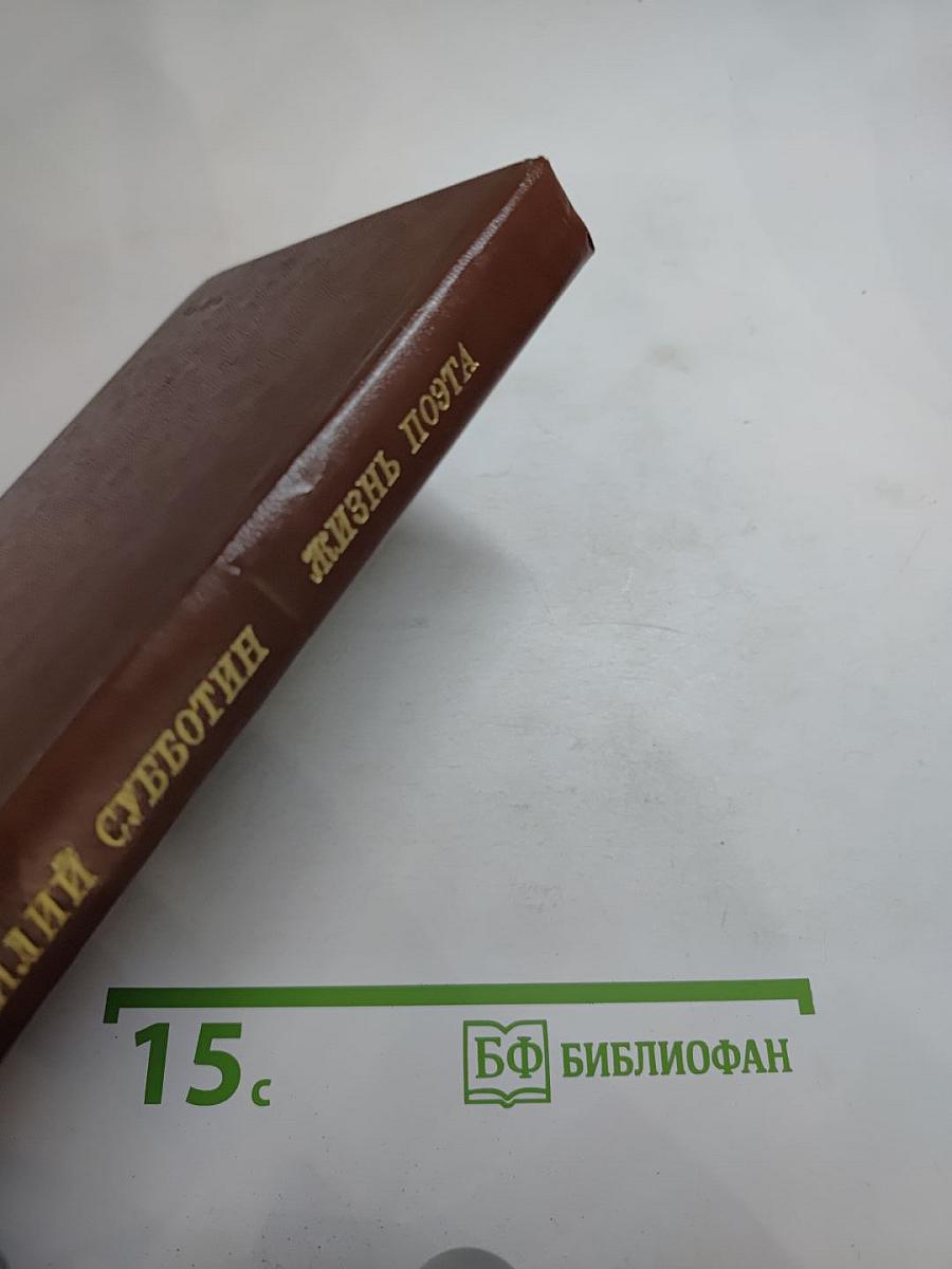 Жизнь поэта