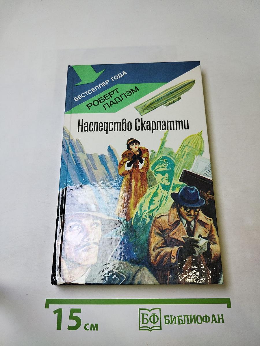 Наследство Скарлатти