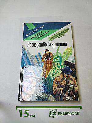 Наследство Скарлатти