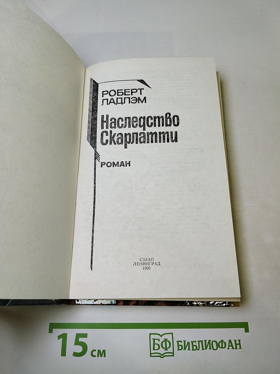 Наследство Скарлатти
