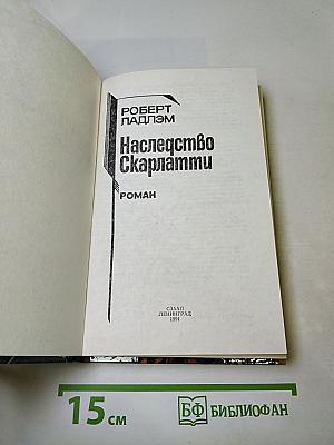 Наследство Скарлатти