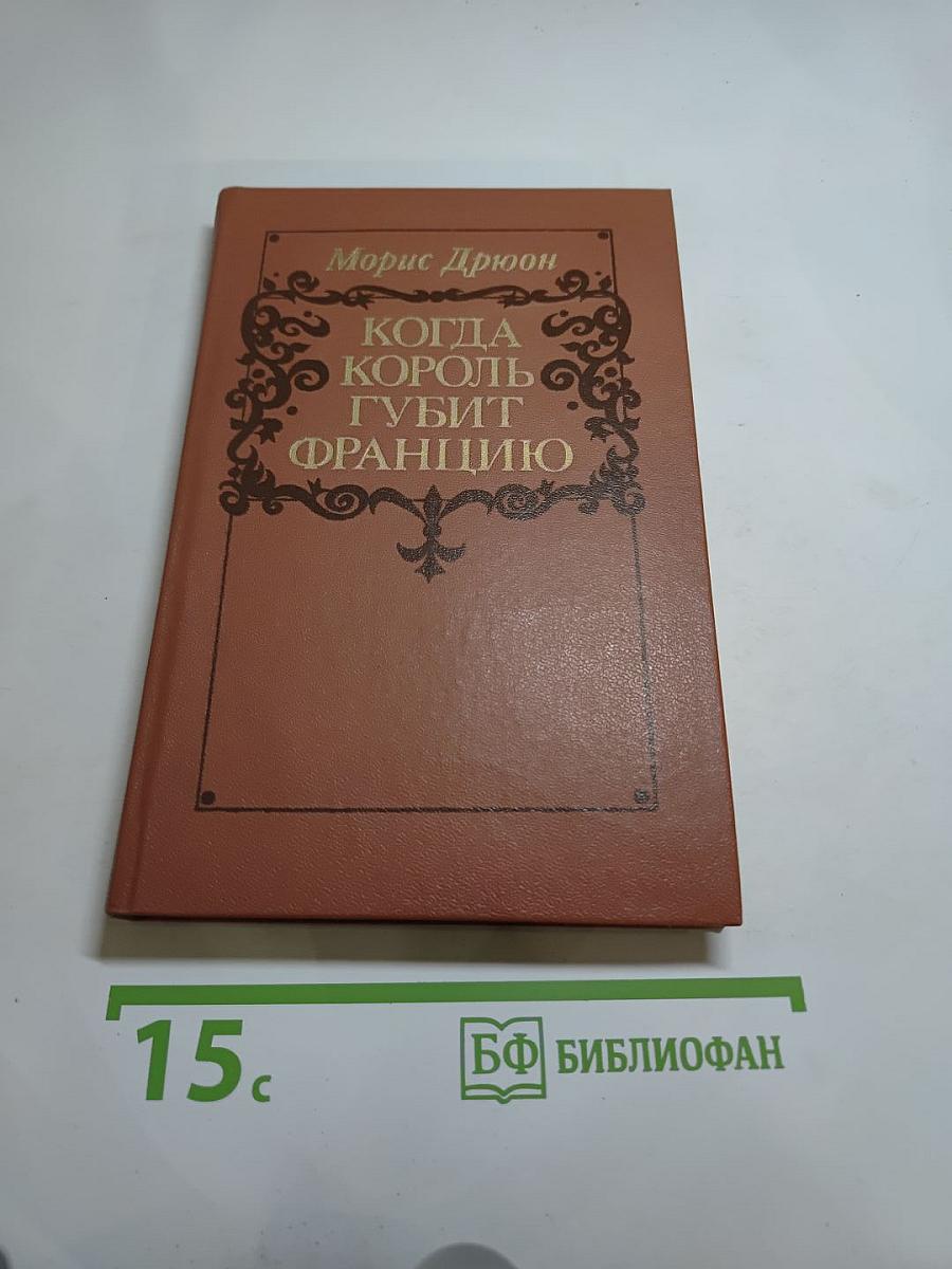 Когда король губит Францию