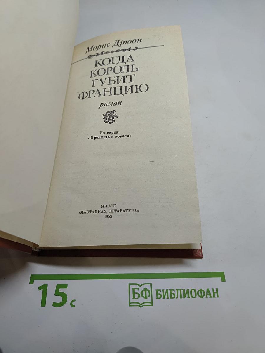 Когда король губит Францию