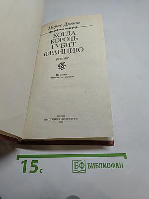 Когда король губит Францию