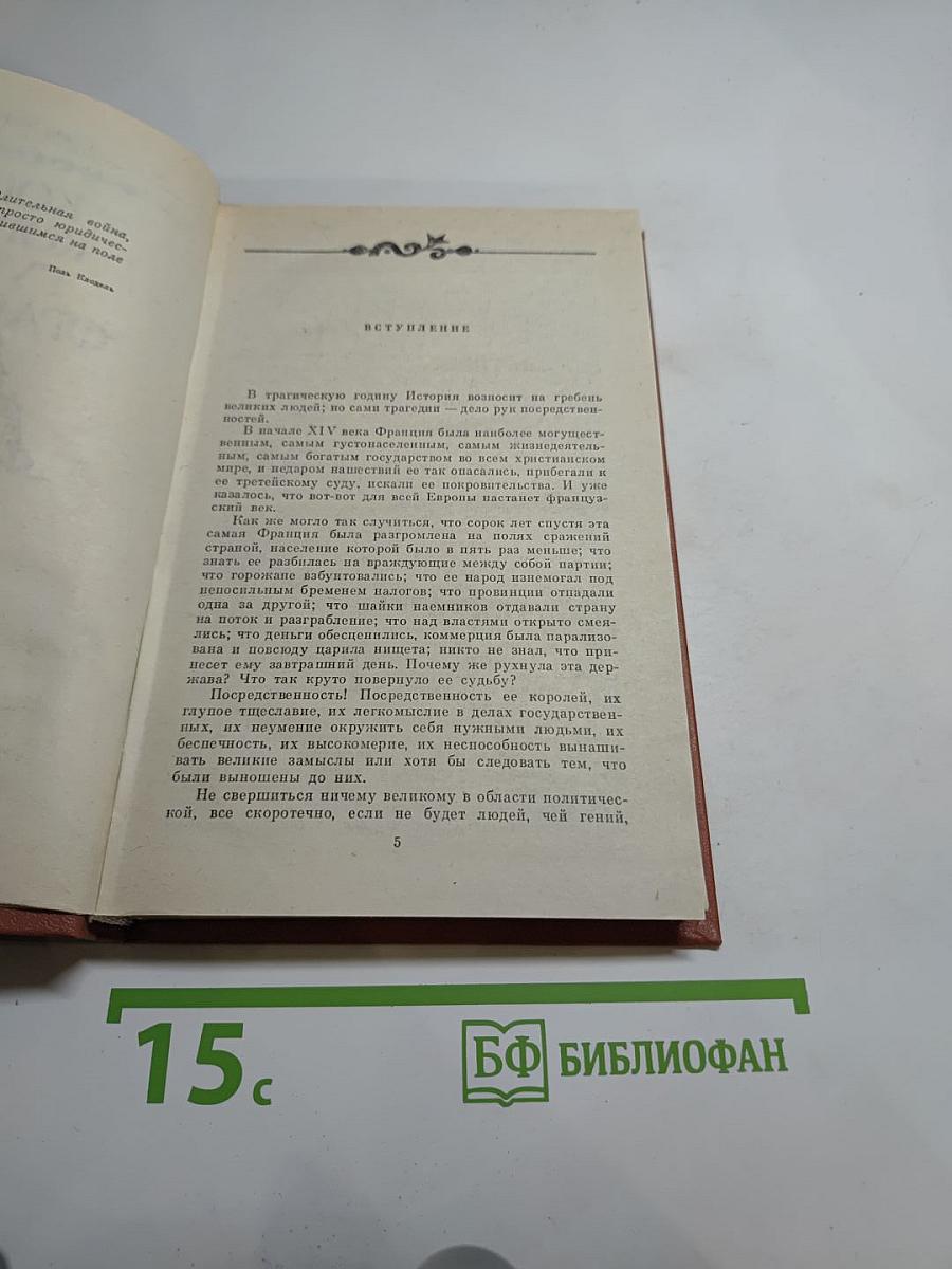 Когда король губит Францию