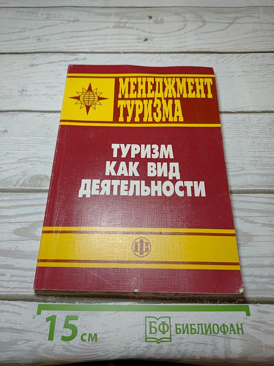 Менеджмент туризма. Туризм как вид деятельности