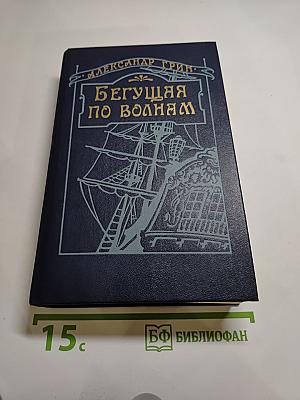 Бегущая по волнам. Романы и рассказы