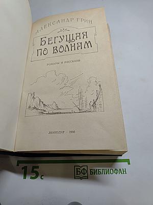 Бегущая по волнам. Романы и рассказы